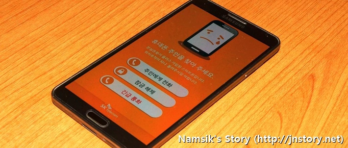 이동통신 3사, 분실폰 찾기 서비스 | Namsik's Story